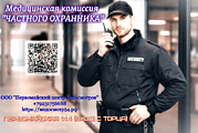 Комиссия "ЧАСТНОГО ОХРАННИКА"