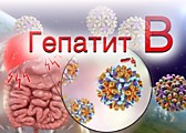 Гепатит В
