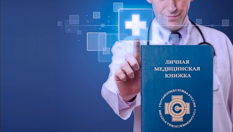 Личная медицинская книжка